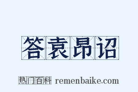 答袁昂诏是什么意思的图片